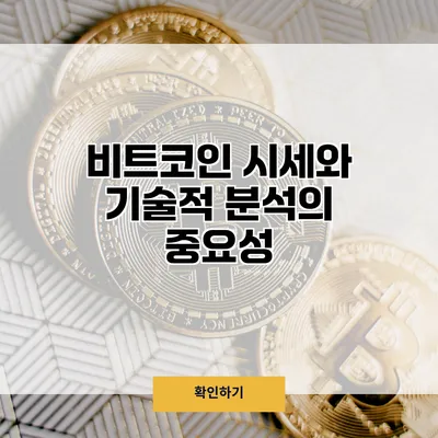 비트코인 시세와 기술적 분석의 중요성