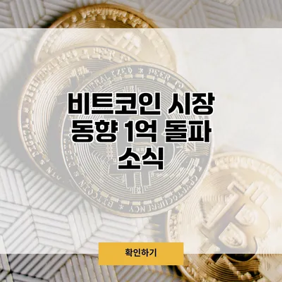 비트코인 시장 동향 1억 돌파 소식