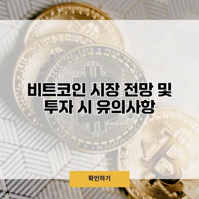 비트코인 시장 전망 및 투자 시 유의사항