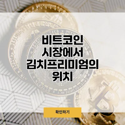 비트코인 시장에서 김치프리미엄의 위치