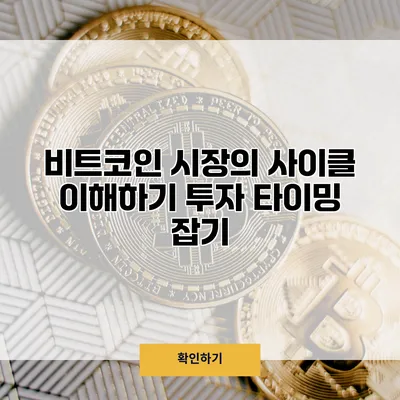 비트코인 시장의 사이클 이해하기 투자 타이밍 잡기