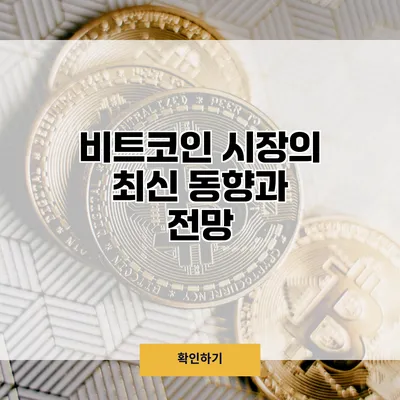 비트코인 시장의 최신 동향과 전망
