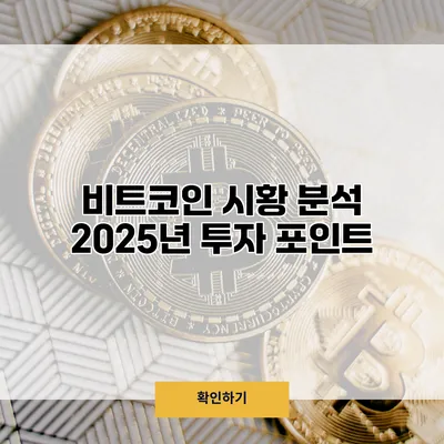비트코인 시황 분석 2025년 투자 포인트
