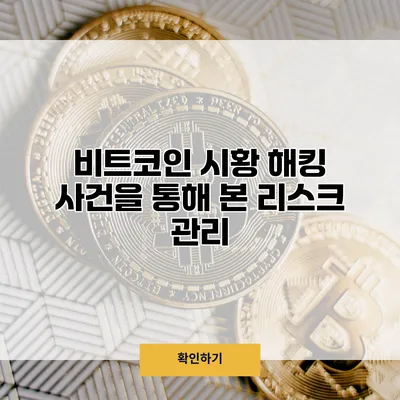 비트코인 시황 해킹 사건을 통해 본 리스크 관리