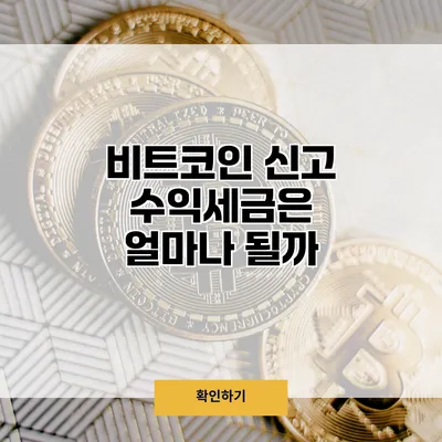 비트코인 신고 수익세금은 얼마나 될까?