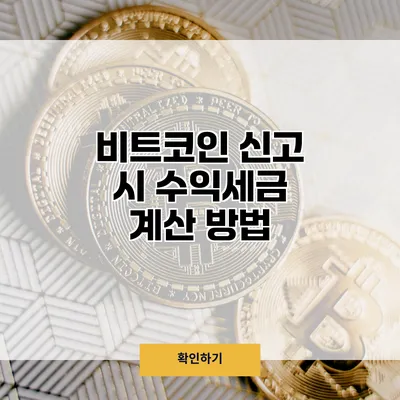 비트코인 신고 시 수익세금 계산 방법