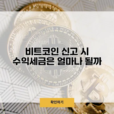 비트코인 신고 시 수익세금은 얼마나 될까?