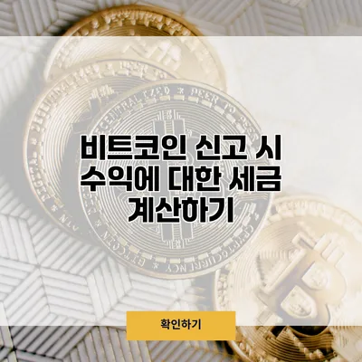 비트코인 신고 시 수익에 대한 세금 계산하기
