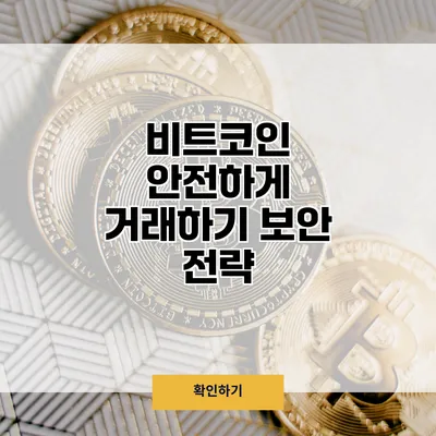 비트코인 안전하게 거래하기 보안 전략