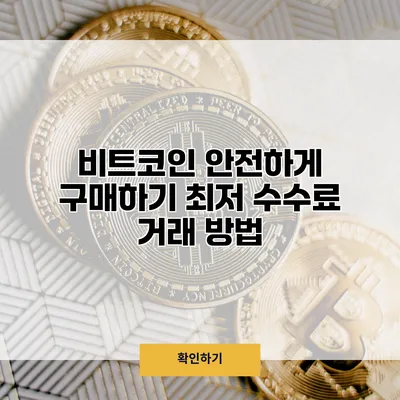 비트코인 안전하게 구매하기 최저 수수료 거래 방법