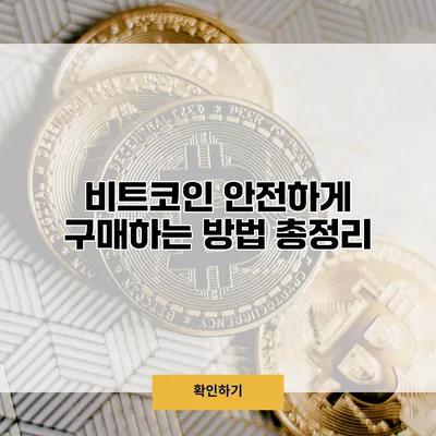 비트코인 안전하게 구매하는 방법 총정리