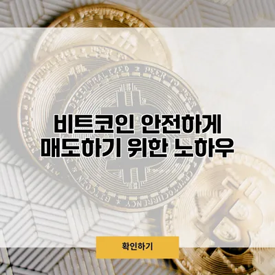 비트코인 안전하게 매도하기 위한 노하우