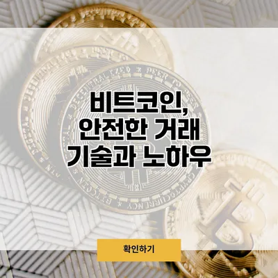 비트코인, 안전한 거래 기술과 노하우