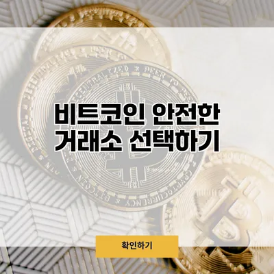 비트코인 안전한 거래소 선택하기