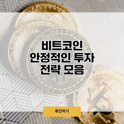비트코인 안정적인 투자 전략 모음