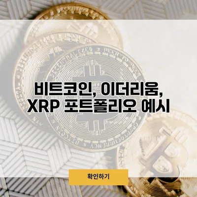 비트코인, 이더리움, XRP 포트폴리오 예시