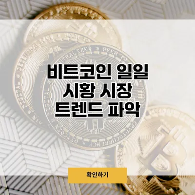 비트코인 일일 시황 시장 트렌드 파악