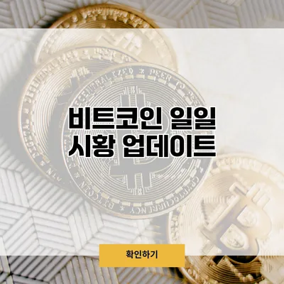 비트코인 일일 시황 업데이트