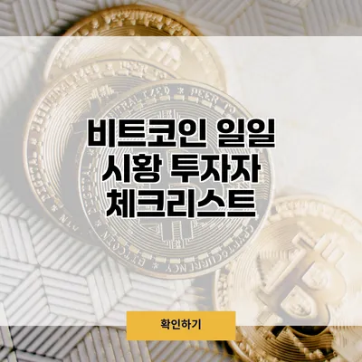 비트코인 일일 시황 투자자 체크리스트