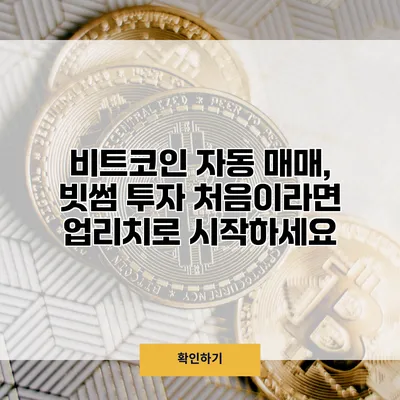 비트코인 자동 매매, 빗썸 투자 처음이라면 업리치로 시작하세요