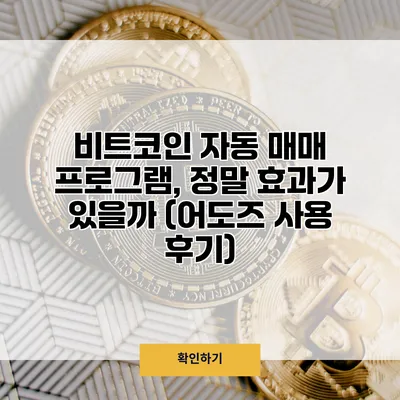 비트코인 자동 매매 프로그램, 정말 효과가 있을까? (어도즈 사용 후기)