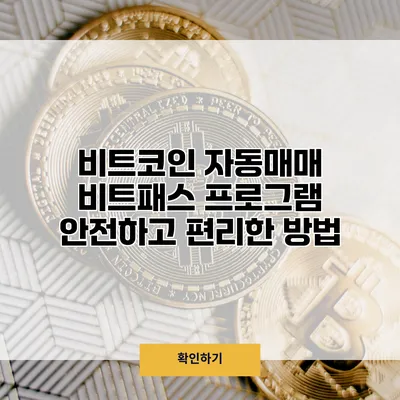 비트코인 자동매매 비트패스 프로그램 안전하고 편리한 방법