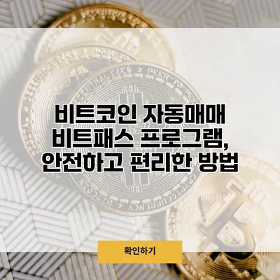 비트코인 자동매매 비트패스 프로그램, 안전하고 편리한 방법