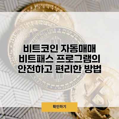 비트코인 자동매매 비트패스 프로그램의 안전하고 편리한 방법