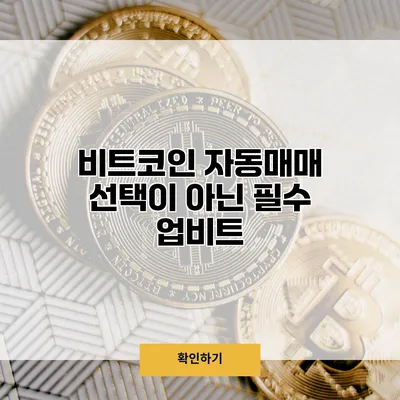 비트코인 자동매매 선택이 아닌 필수 업비트