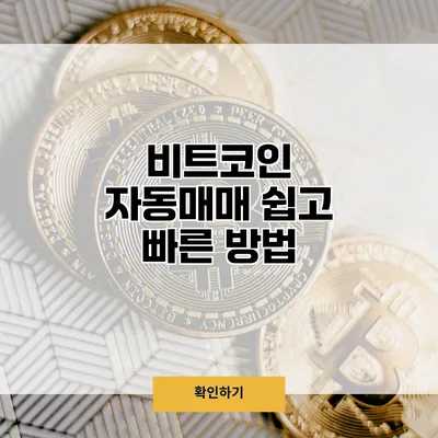 비트코인 자동매매 쉽고 빠른 방법