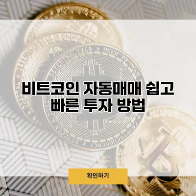 비트코인 자동매매 쉽고 빠른 투자 방법