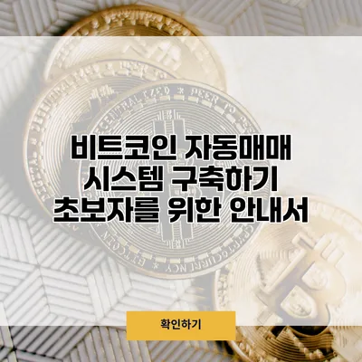 비트코인 자동매매 시스템 구축하기 초보자를 위한 안내서