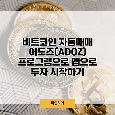 비트코인 자동매매 어도즈(ADOZ) 프로그램으로 앱으로 투자 시작하기