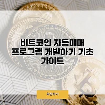 비트코인 자동매매 프로그램 개발하기 기초 가이드
