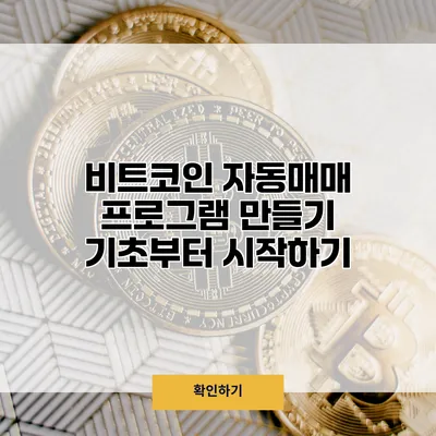 비트코인 자동매매 프로그램 만들기 기초부터 시작하기