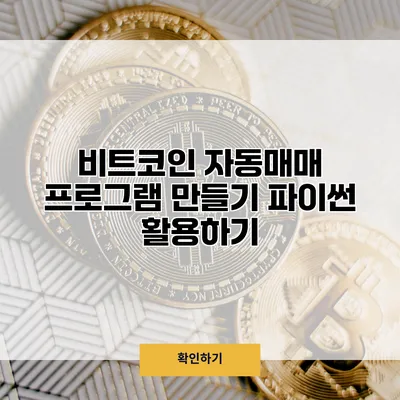 비트코인 자동매매 프로그램 만들기 파이썬 활용하기