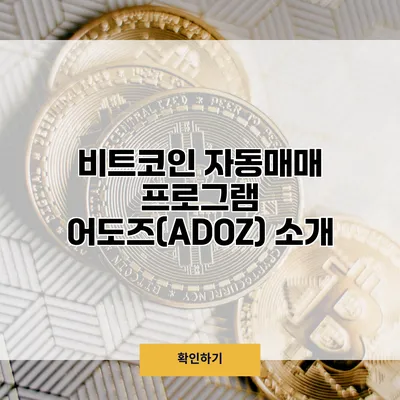 비트코인 자동매매 프로그램 어도즈(ADOZ) 소개