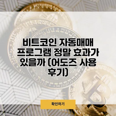 비트코인 자동매매 프로그램 정말 효과가 있을까? (어도즈 사용 후기)