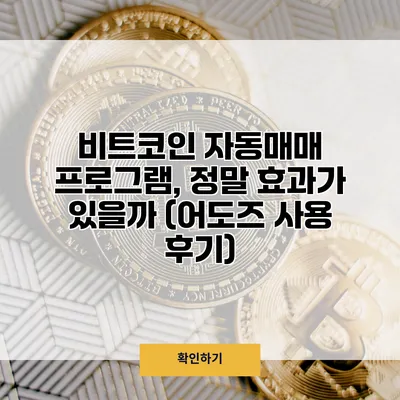 비트코인 자동매매 프로그램, 정말 효과가 있을까? (어도즈 사용 후기)