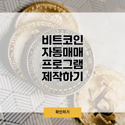 비트코인 자동매매 프로그램 제작하기