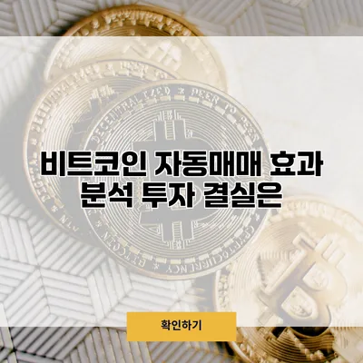 비트코인 자동매매 효과 분석 투자 결실은?