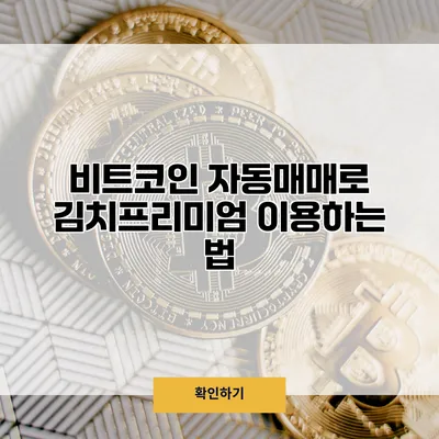 비트코인 자동매매로 김치프리미엄 이용하는 법