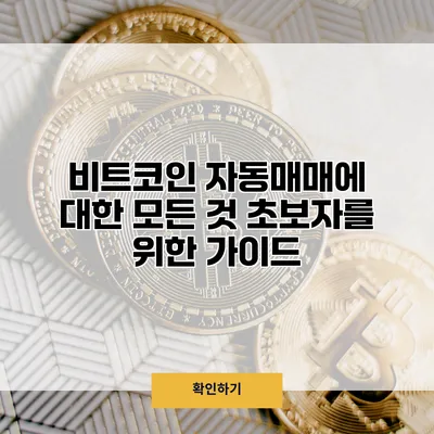 비트코인 자동매매에 대한 모든 것 초보자를 위한 가이드