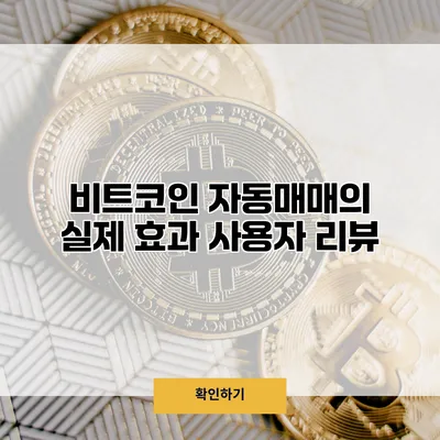 비트코인 자동매매의 실제 효과 사용자 리뷰