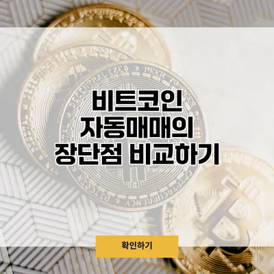 비트코인 자동매매의 장단점 비교하기
