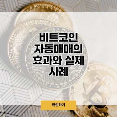 비트코인 자동매매의 효과와 실제 사례