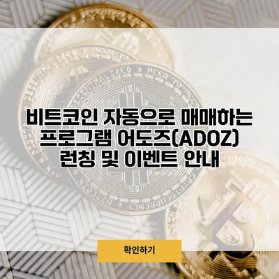 비트코인 자동으로 매매하는 프로그램 어도즈(ADOZ) 런칭 및 이벤트 안내