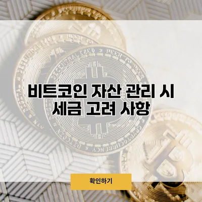 비트코인 자산 관리 시 세금 고려 사항