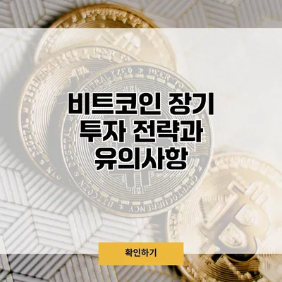 비트코인 장기 투자 전략과 유의사항