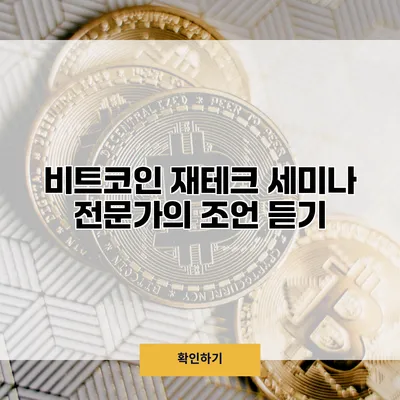 비트코인 재테크 세미나 전문가의 조언 듣기